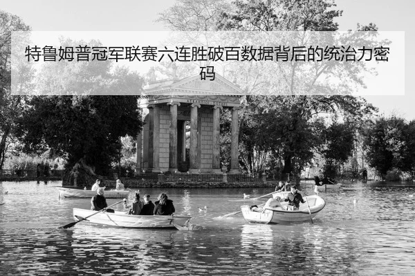 te-lu-mu-pu-guan-jun-lian-sai-liu-lian-sheng-po-bai-shu-ju-bei-hou-de-tong-zhi-li-mi-ma-2-979.jpg